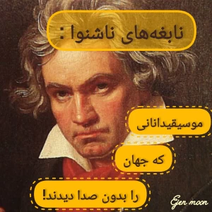 عکس نابغه‌های ناشنوا: موسیقیدانانی که جهان را بدون صدا دیدند!