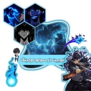 عکس توییت از سولو لولینگ