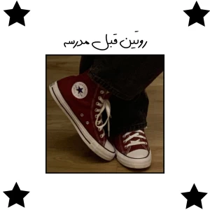 عکس روتین قبل مدرسه⁦⁦(•⁠ᴗ⁠•⁠)⁩⁦♡⁩
