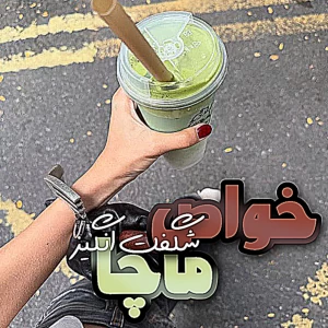 عکس خواص شگفت انگیز ماچا+رسپی ماچا لته