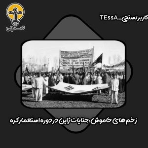 زخم های خاموش:جنایات ژاپن در دوران استعمار کره
