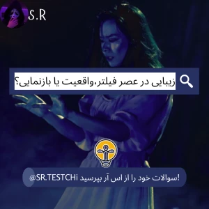 زیبایی در عصر فیلتر،واقعیت یا بازنمایی؟