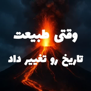 وقتی طبیعت تاریخ رو تغییر داد