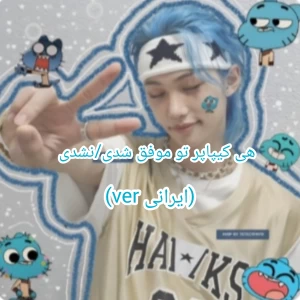 عکس هی کیپاپر تو موفق شدی/نشدی(ایرانver)