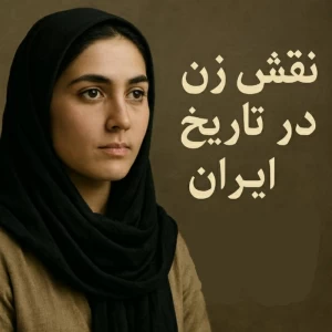 زنان،روایت قدرت
