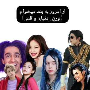 عکس از امروز به بعد میخوام مثل ( ورژن دنیای واقعی)