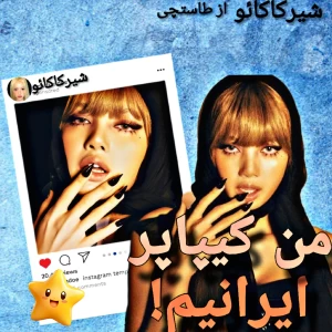 عکس من کیپاپر ایرانیم!