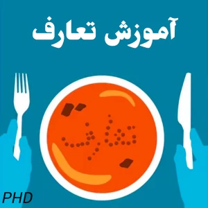 عکس آموزش تعارف