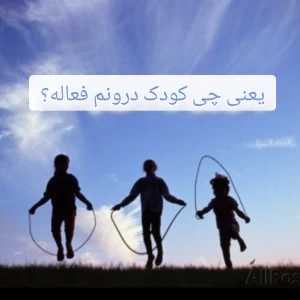 عکس کودک درونم فعاله یعنی چی؟