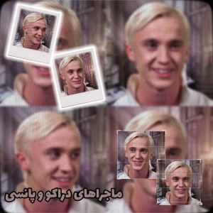 عکس ☆:مـاجـراهـای دراکـو و پـانـسی
