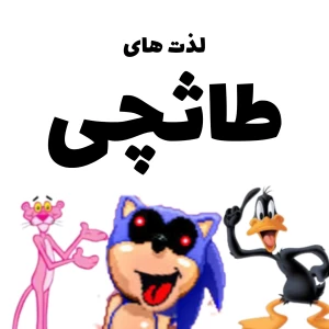 عکس لذت های تستچی!