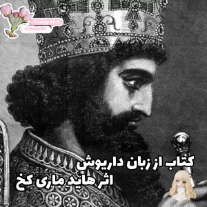 از زبان داریوش