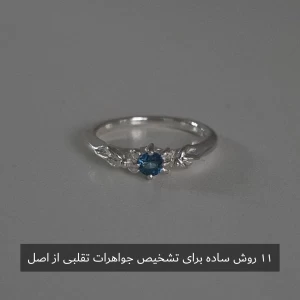 عکس ۱۱ روش ساده برای تشخیص جواهرات تقلبی از اصل