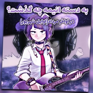 عکس به دسته انیمه چه گذشت؟؟