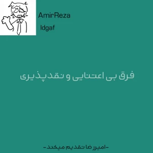 عکس فرق بی اعتنایی و نقدپذیری