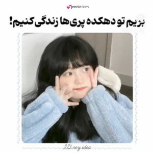 عکس بریم تو دهکده پری ها زندگی کنیم✨🍓