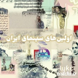عکس اولین‌های سینمای ایران‌