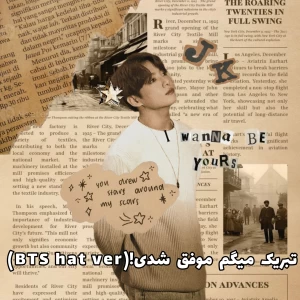 عکس تبریک میگم موفق شدی!(BTS hate ver)