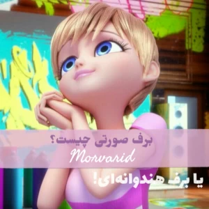 عکس برف صورتی چیست؟!