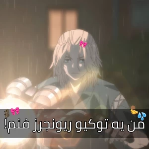 عکس من یه توکیو ریونجرز فنم🎀