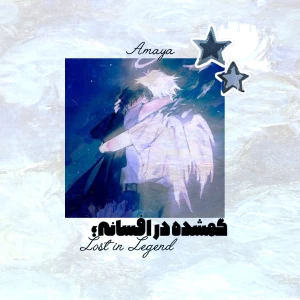 عکس گمشده در افسانه؛