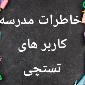 عکس خاطرات مدرسه افراد تستچی 🏫