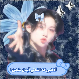 عکس آیدلایی که اتفاقی آیدل شدن!