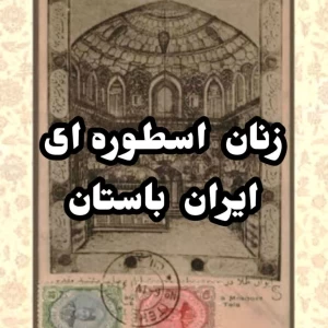 زنان اسطوره ای ایران باستان