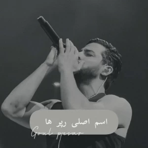 عکس اسم اصلی رپر ها