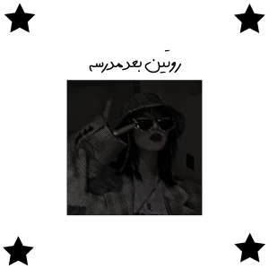 عکس روتین بعد مدرسه⁦