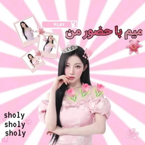 عکس میم با حضور من؟!