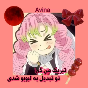 عکس تبریک میگم!تو تبدیل به لبوبو شدی[انیمه]