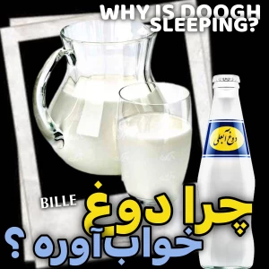 عکس دوغ؛ نوشیدنی خنک یا خواب‌آور مخفی؟