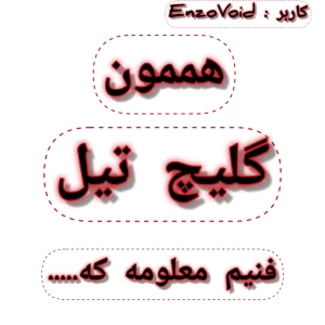عکس ما گلیچ تیل فنیم، هممون فکر کردیم.....