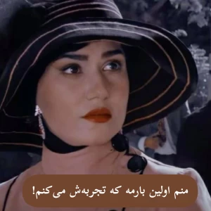 عکس منم اولین بارمه که تجربه‌ش می‌کنم!
