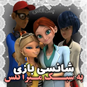 عکس 🎏 : شانسی بازی به سبک میراکلس !
