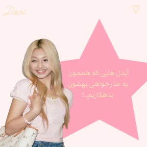 عکس آیدل‌هایی‌که‌هممون‌یه‌عذرخواهی‌بهشون‌بدهکاریم‌(girlsver)..!