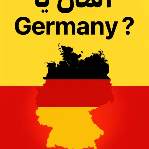 عکس آلمان یا Germany؟🇩🇪