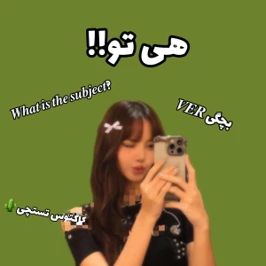 عکس هی تو!!