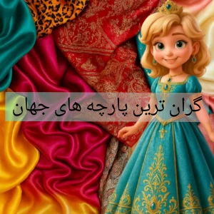 عکس گران ترین پارچه های جهان