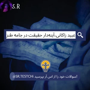 عکس عبید زاکانی،آینه‌دار حقیقت در جامه طنز