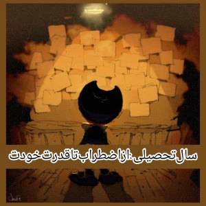عکس سال تحصیلی جدید: از اضطراب تا قدرت خودت