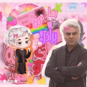 عکس 🎀: رها کن برادر!