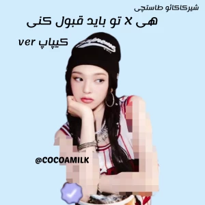 عکس 🐬: هی x تو باید قبول کنی ( کیپاپ ver  )