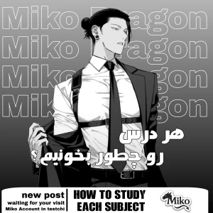 عکس نحوه خواندن هر درس!