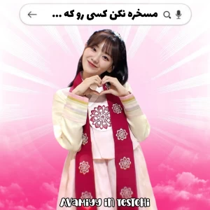 عکس مسخره نکن کسی رو که...