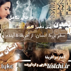 عکس سفر بزرگ انسان: از آفریقا تا آینده
