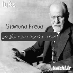 عکس افسانه‌ی روان؛ فروید و سفر به تاریکی ذهن