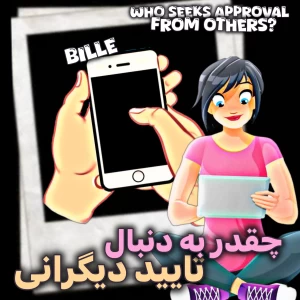 عکس 🎐: اعتیاد پنهان؛ چقدر به دنبال تایید دیگرانی؟