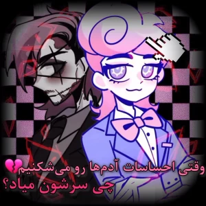عکس «وقتی احساسات آدم‌ها رو می‌شکنیم، چی سرشون میاد؟»